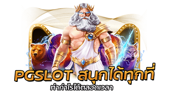 PGSLOT เกมยอดนิยม ที่จะทำให้สร้างรายได้แบบไม่ทันตั้งตัว 2 PGSLOT สนุกได้ทุกที