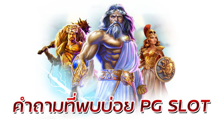 Slot Ranking แจกโบนัสฟรีทัวร์นาเมนต์รายวัน 50 อันดับ PG SLOT 3 PG SLOT สล็อตออนไลน์ แจ็คพอตสูง แตกง่ายทุกเกม เว็บตรง มั่นคง ปลอดภัย100%