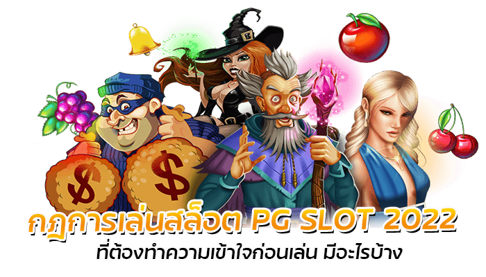 กฎการเล่นสล็อต PG SLOT 2022 ที่ควรทำตาม ก่อนลงสนามจริง 1 กฎการเล่นสล็อต PG SLOT