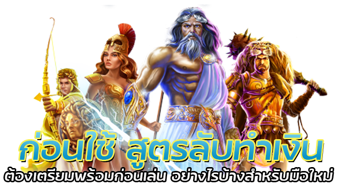 สูตรลับทำเงิน กับ PGSLOT 2022 สล็อตพารวย ทำได้ไม่ยาก 1 ก่อนใช้ สูตรลับทำเงิน