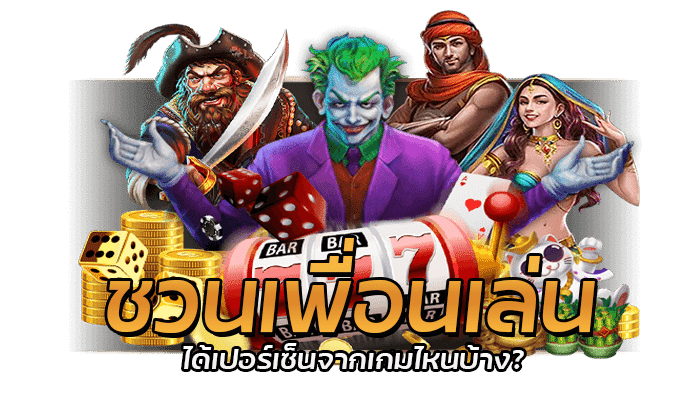 ชวนเพื่อนเล่น pgslot เว็บตรงโบนัสฟรีจากยอดเสีย รับโบนัสไม่อั้น