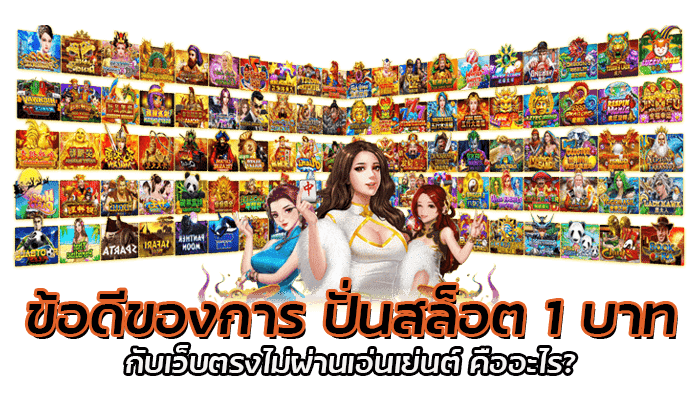 ข้อดีของการ ปั่นสล็อต 1 บาท กับเว็บตรงไม่ผ่านเอ่นเย่นต์