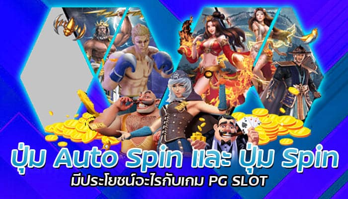 ปุ่ม Auto Spin และ ปุ่ม Spin มีประโยชน์อะไรกับเกม PG SLOT