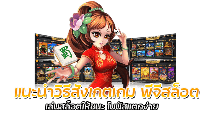 วิธีดู จุดสังเกต PG SLOT เล่นสล็อตให้ชนะ เกมไหนเล่นง่าย 1 แนะนำวิธีสังเกตเกม พีจีสล็อต เล่นสล็อตให้ชนะ โบนัสแตกง่าย