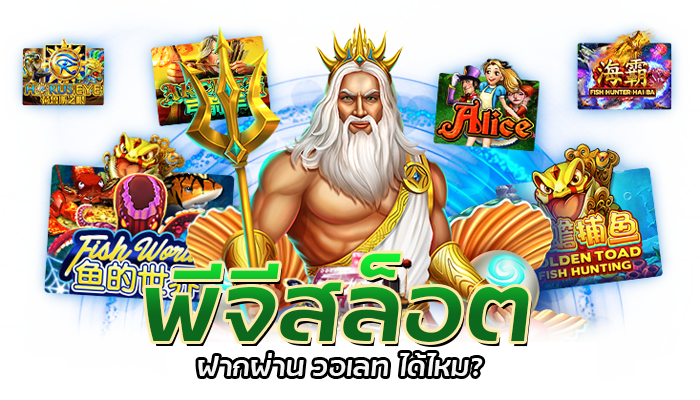 เลเวลสล็อต สะสมเพชรแลกของรางวัล และโบนัสเครดิตฟรี PG SLOT 1 เลเวลสล็อต เว็บสล็อตมือถือ ฝาก-ถอน ไม่มีขั้นต่ำ ฝากผ่านวอเลทรับโบนัสฟรี
