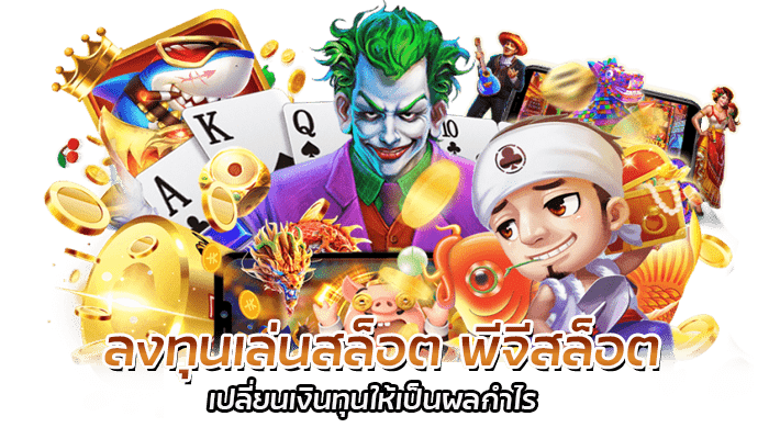 2 เทคนิคบริหารการ ลงทุนเล่นสล็อต จากค่าย PG SLOT 2 ลงทุนเล่นสล็อต พีจีสล็อต เปลี่ยนเงินทุนให้เป็นผลกำไร