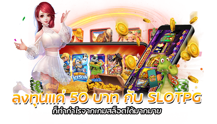 สล็อตทุนน้อย เทคนิคทำเงินจากการเล่น Pg slot จากทุนแค่ 50 บาท 2 ลงทุนแค่ 50 บาท กับ SLOTPG