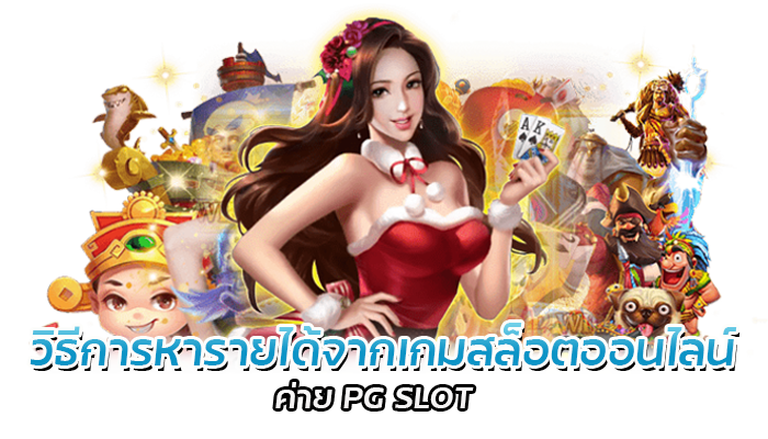 แนะนำเกมสล็อต PG SLOT ล่าสุด 202 ที่จะช่วยให้คุณสนุกตลอดเวลา 3 วิธีการหารายได้จากเกมสล็อตออนไลน์ ค่าย PG SLO