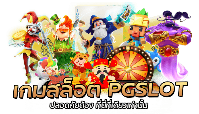 วิธีการเลือกเล่นเว็บไซต์ PG SLOT ได้เงินจริง ปลอดภัยไม่มีโกง 1 วิธีการเลือกเล่น เกมสล็อต PGSLOT