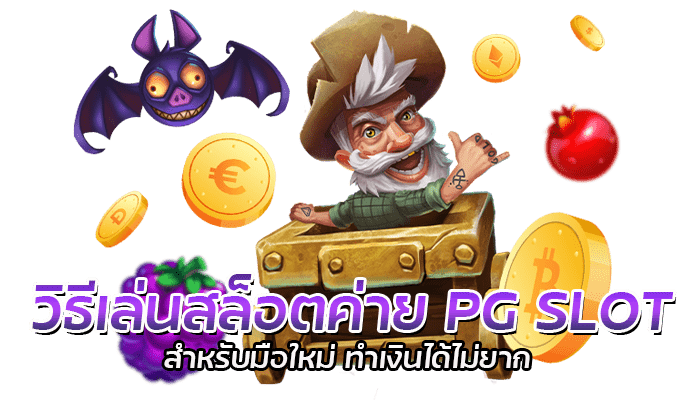 วิธีเล่นสล็อตค่าย PG SLOT ด้วยเงินทุนเพียง 200 บาท ก็รวยได้ 1 วิธีเล่นสล็อตค่าย PG SLOT สำหรับมือใหม่ ทำเงินได้ไม่ยาก