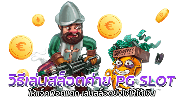 วิธีเล่นสล็อตค่าย PG SLOT ด้วยเงินทุนเพียง 200 บาท ก็รวยได้ 2 วิธีเล่นสล็อตค่าย PG SLOT ให้แจ็คพอตแตก เล่นสล็อตยังไงให้ได้เงิน