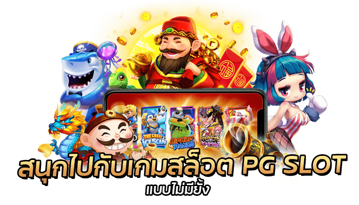 วิธีการเลือกเล่นเว็บไซต์ PG SLOT ได้เงินจริง ปลอดภัยไม่มีโกง 2 สนุกไปกับเกมสล็อต PG SLOT