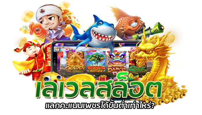 เลเวลสล็อต สะสมเพชรแลกของรางวัล และโบนัสเครดิตฟรี PG SLOT 3 เลเวลสล็อต PG SLOT เว็บตรง ไม่ผ่านเอเย่นต์ สมัครรับเครดิตฟรี ไม่ต้องฝาก
