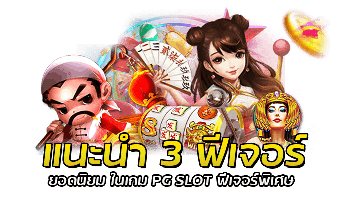 3 เกม PG SLOT ฟีเจอร์พิเศษ ที่แตกต่างจากเกม สล็อตทั่วไป 1 ตัวช่วยทำเงินในเกมสล็อต PG SLOT ฟีเจอร์พิเศษ ได้เงินชัวร์