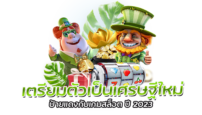 เกมใหม่ไฟแรง เส้นทางสู่เศรษฐีที่คุณเลือกเองกับเกม PG SLOT 3 เกมใหม่ไฟแรง สล็อตPG อัพเดทเกมสล็อตล่าสุด 2023 แจ็คพอตแตกง่ายทุกเกม