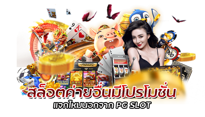 เกมสล็อตทั้งหมด PG SLOT มีเกมอะไรบ้าง เกมแนวไหนน่าเล่นที่สุด 2 เกมสล็อตทั้งหมด pgslot โปรโมชั่นสมาชิกใหม่ แจกทุก User ไม่มีเงื่อนไข