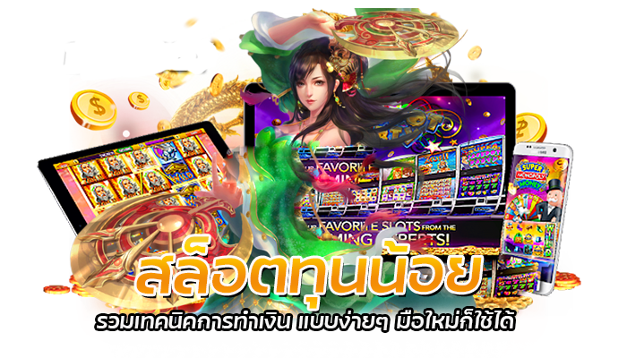 สล็อตทุนน้อย เทคนิคทำเงินจากการเล่น Pg slot จากทุนแค่ 50 บาท 1 สล็อตทุนน้อย รวมเทคนิคการทำเงิน