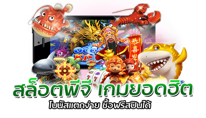 3 เกมยอดฮิต น่าเล่น จากค่าย Pg slot ประจำเดือนนี้ 2 สล็อตพีจี เกมยอดฮิต โบนัสแตกง่าย ซื้อฟรีสปินได้