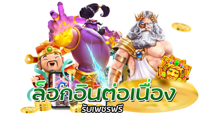 เกมโปรดสล็อต เล่นบ่อยที่สุด 2022 ของคุณเตรียมรับเพชรแจกฟรี 3 เกมโปรดสล็อต สล็อตมือถือ โปรโมชั่นเครดิตฟรีสมาชิกใหม่ 100%