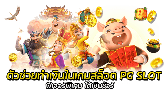 3 เกม PG SLOT ฟีเจอร์พิเศษ ที่แตกต่างจากเกม สล็อตทั่วไป 2 แนะนำ 3 ฟีเจอร์ ยอดนิยม ในเกม PG SLOT ฟีเจอร์พิเศษ