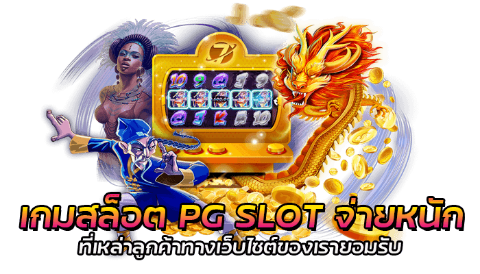 เกมสล็อต PG SLOT จ่ายหนัก ที่เหล่านักพนันต่างยอมรับ 1 เกมสล็อต PG SLOT จ่ายหนัก