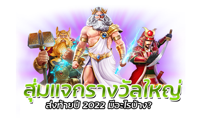 เกมสล็อต อัปเดตใหม่ปีหน้า PG SLOT เกมที่นักเสี่ยงโชครอคอย 3 เกมสล็อต อัปเดตใหม่ โปรโมชั่นสมาชิกใหม่และสมาชิกเก่า ขอรับได้ฟรีทุกวัน