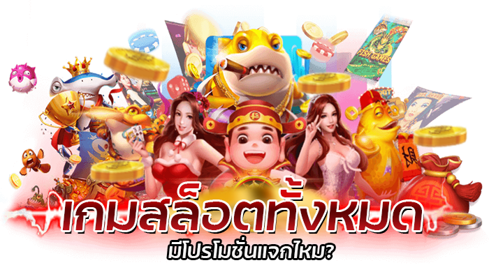 เกมสล็อตทั้งหมด PG SLOT มีเกมอะไรบ้าง เกมแนวไหนน่าเล่นที่สุด 1 เกมสล็อตทั้งหมด สล็อตPG เดิมพันขั้นต่ำ 1 บาท เล่นผ่านเบราว์เซอร์ได้ทุกแพลตฟอร์ม