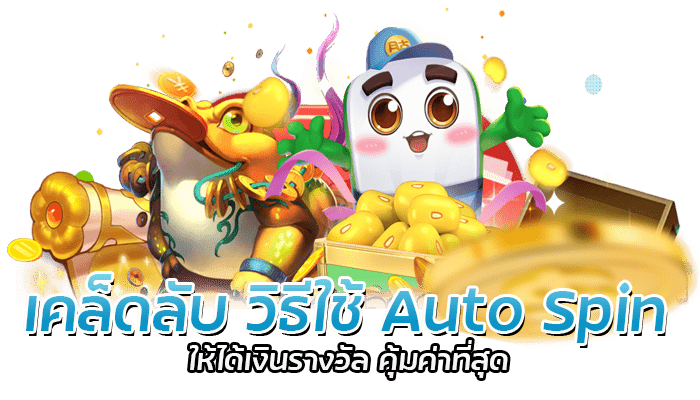 ปุ่ม Auto Spin และ ปุ่ม Spin มีประโยชน์อะไรกับเกม PG SLOT 2 เคล็ดลับ วิธีใช้ Auto Spin ให้ได้เงินรางวัล คุ้มค่าที่สุด