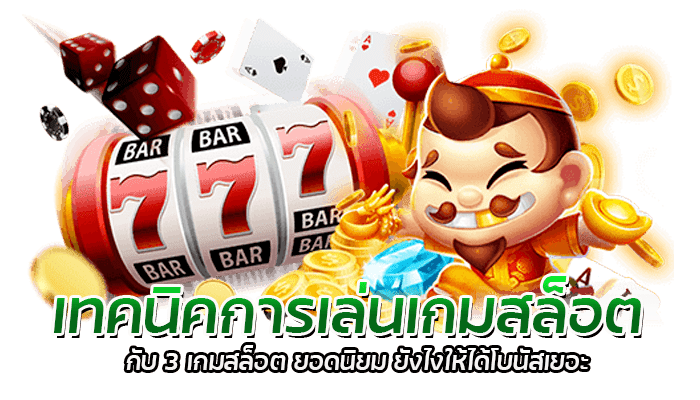 3 เกมสล็อต ยอดนิยม 2022 ของเว็บ PGSLOT 2 เทคนิคการเล่นเกมสล็อต