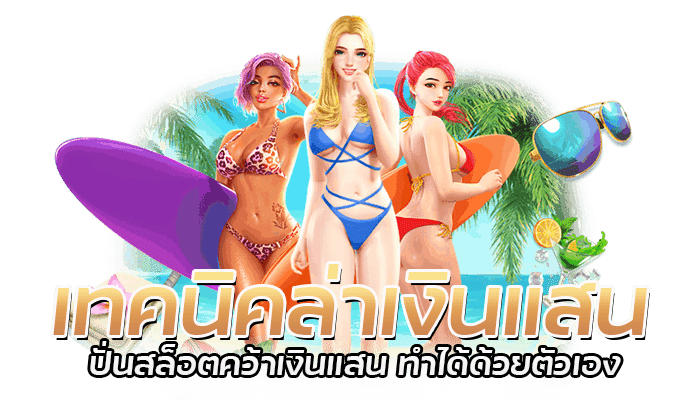เทคนิคล่าเงินแสน จากเกม สล็อตPG ด้วยเงินทุนแค่ 100 บาท 3 เทคนิคล่าเงินแสน ปั่นสล็อตคว้าเงินแสน ทำได้ด้วยตัวเอง