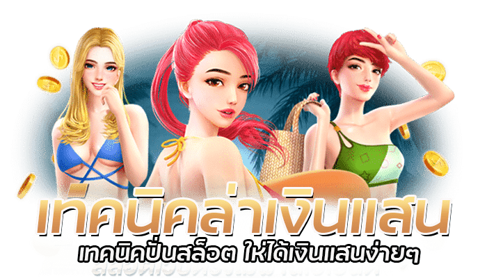 เทคนิคล่าเงินแสน จากเกม สล็อตPG ด้วยเงินทุนแค่ 100 บาท 2 เทคนิคล่าเงินแสน เทคนิคปั่นสล็อต ให่ได้เงินแสนง่ายๆ