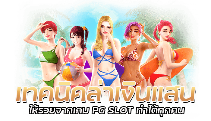 เทคนิคล่าเงินแสน จากเกม สล็อตPG ด้วยเงินทุนแค่ 100 บาท 1 เทคนิคล่าเงินแสน ให้รวยจากเกม PG SLOT ทำได้ทุกคน