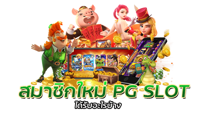เลเวลสล็อต สะสมเพชรแลกของรางวัล และโบนัสเครดิตฟรี PG SLOT 2 เลเวลสล็อต สมัคร PG สมาชิกใหม่รับโบนัสฟรี 100%