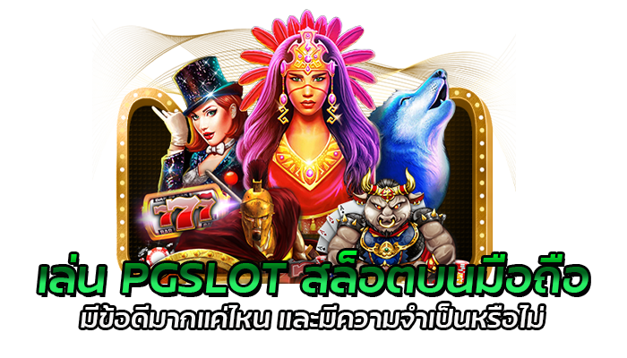 สล็อตบนมือถือ พกพาสะดวก PGSLOT เล่นได้ทุกที่ 24 ชั่วโมง 1 เล่น PGSLOT สล็อตบนมือถือ