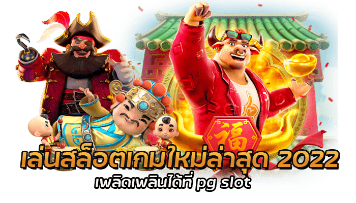 PG SLOT สล็อตเกมใหม่ล่าสุด 2022 สนุกเพลิดเพลิน 1 เล่นสล็อตเกมใหม่ล่าสุด 2022 เพลิดเพลินได้ที (1)