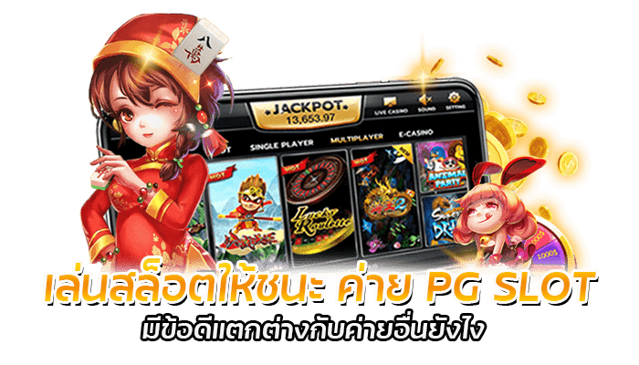 วิธีดู จุดสังเกต PG SLOT เล่นสล็อตให้ชนะ เกมไหนเล่นง่าย 2 เล่นสล็อตให้ชนะ ค่าย PG SLOT มีข้อดีแตกต่างกับค่ายอื่นยังไง
