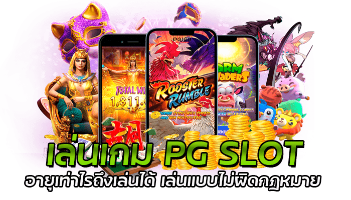 ดาวน์โหลด เล่นเกม PG SLOT ต้องมีอายุเท่าไรถึงจะเล่นได้ 2 เล่นเกม PG SLOT อายุเท่าไรถึงเล่นได้ เล่นแบบไม่ผิดกฎหมาย