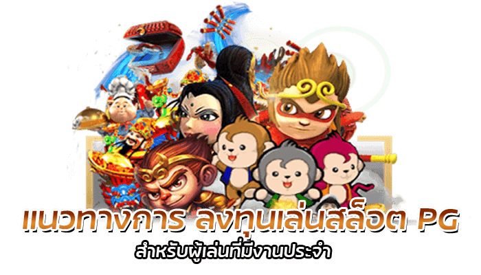 2 เทคนิคบริหารการ ลงทุนเล่นสล็อต จากค่าย PG SLOT 1 แนวทางการ ลงทุนเล่นสล็อต PG สำหรับผู้เล่นที่มีงานประจำ