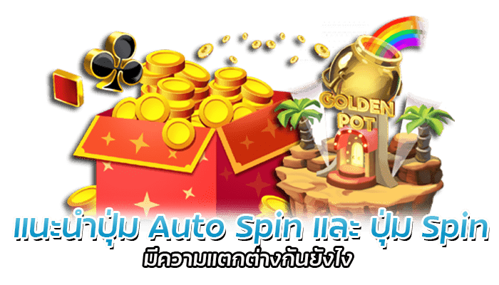ปุ่ม Auto Spin และ ปุ่ม Spin มีประโยชน์อะไรกับเกม PG SLOT 1 แนะนำปุ่ม Auto Spin และ ปุ่ม Spin มีความแตกต่างกันยังไง