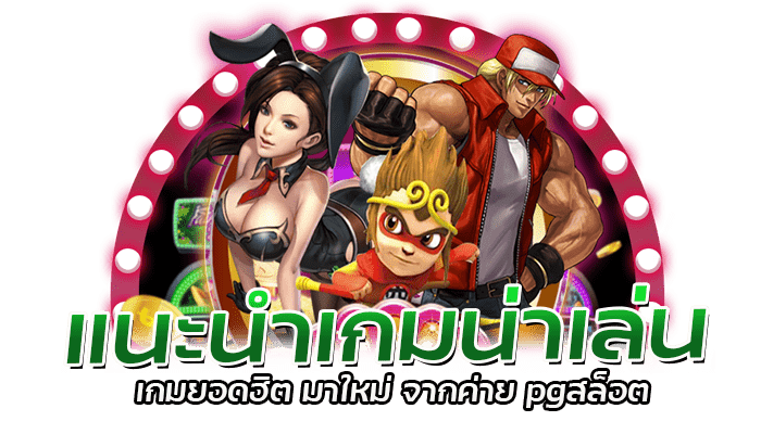 3 เกมยอดฮิต น่าเล่น จากค่าย Pg slot ประจำเดือนนี้ 1 แนะนำเกมน่าเล่น เกมยอดฮิต มาใหม่ จากค่าย pgสล็อต