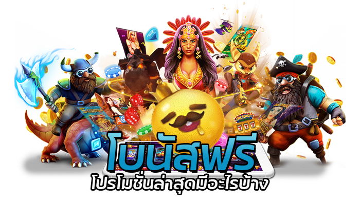 โบนัสฟรีสุ่มจากเบอร์มือถือเลขท้าย 2ตัว เครดิตฟรี 100 PG SLOT 1 โบนัสฟรี โปรโมชั่นล่าสุด ขอรับได้ทุกวัน สูงสุดคนละ 300 บาท