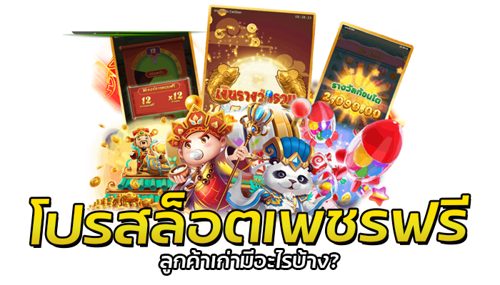 โปรสล็อตเพชรฟรี PG SLOT สมาชิกใหม่ฝากครั้งแรก รับเพชรไม่อั้น 1 โปรสล็อตเพชรฟรี สล็อตPG โปรโมชั่นใหม่ล่าสุด แจกทุก User ไม่มีเงื่อนไข