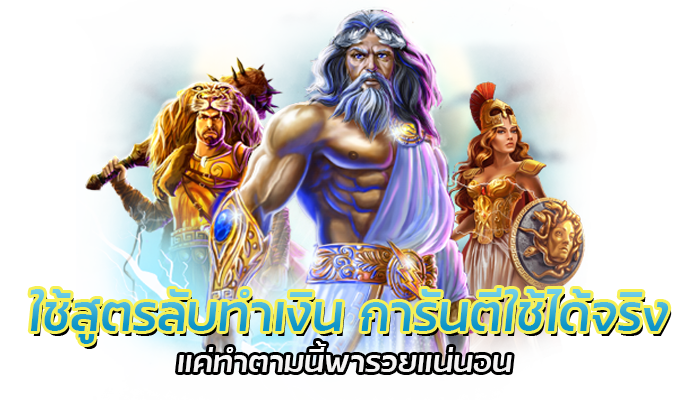 สูตรลับทำเงิน กับ PGSLOT 2022 สล็อตพารวย ทำได้ไม่ยาก 2 ใช้สูตรลับทำเงิน การันตีใช้ได้จริง
