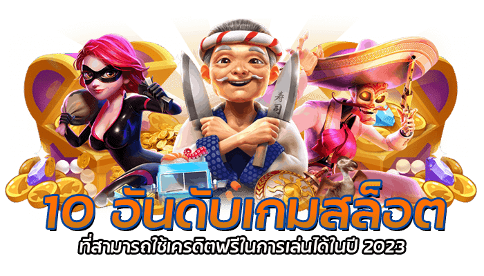 สมาชิกใหม่ ฟรีเครดิต 100 ได้จริงๆ PG Slot เกมสล็อตทำ 2 เทิร์นถอนได้ทันที 2023 4 10 อันกับเกมสล็อต ที่สามารถใช้เครดิตฟรีในการเล่นได้ในปี 2023