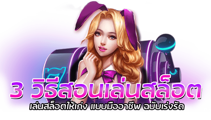 เล่นสล็อตให้เก่ง ภายใน 1 นาที เล่นสล็อตPG ยังไงให้ได้เงิน 1 3 วิธีสอนเล่นสล็อต เล่นสล็อตให้เก่ง แบบมืออาชีพ ฉบับเร่งรัด