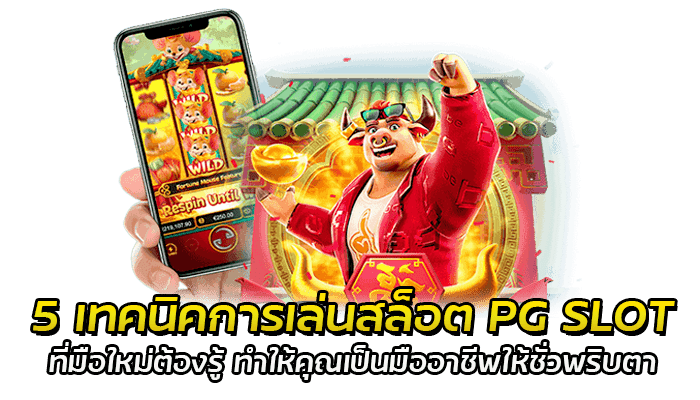 5 เทคนิคการเล่นสล็อต PG SLOT ที่มือใหม่ต้องรู้ ทำให้คุณเป็นมืออาชีพให้ชั่วพริบตา 1 5 เทคนิคการเล่นสล็อต PG SLOT ที่มือใหม่ต้องรู้