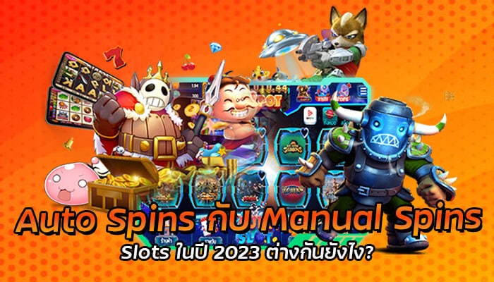 Auto Spins กับ Manual Spins Slots ในปี 2023 ต่างกันยังไง?