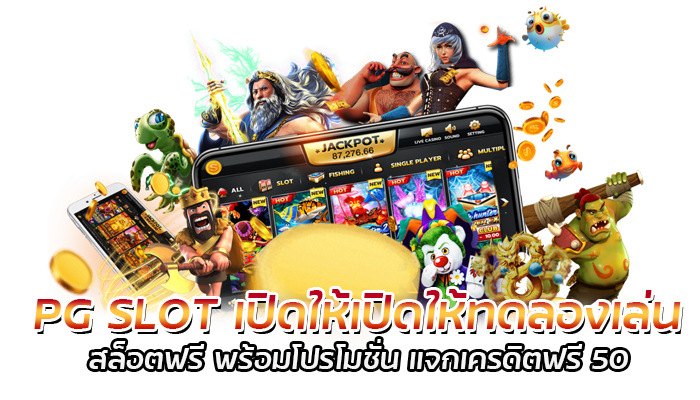 SLOT DEMO ฝึกเล่นเกมสล็อต แบบไม่เสียเงิน กับ PG SLOT 2023 3 PG SLOT เปิดให้เปิดให้ทดลองเล่น