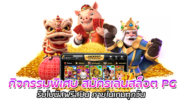 ซื้อฟรีสปินเกมสล็อต PGSLOT กับ 10 เกมยอดฮิต ลงทุนไม่เยอะ 3 กิจกรรมพิเศษ สมัครเล่นสล็อต PG