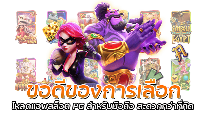 โหลดแอพสล็อต เข้าเล่นเกม PG SLOT พร้อมเครดิตฟรี 100 ทุกวัน 1 ขอดีของการเลือก โหลดแอพสล็อต